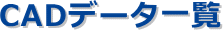CADデータ一覧